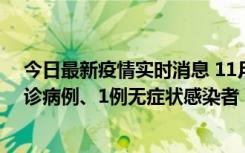 今日最新疫情实时消息 11月21日0-22时，三亚新增3例确诊病例、1例无症状感染者