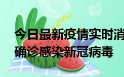 今日最新疫情实时消息 摩洛哥首相阿赫努什确诊感染新冠病毒