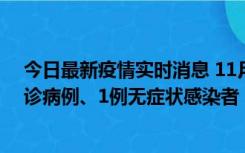 今日最新疫情实时消息 11月21日0-22时，三亚新增3例确诊病例、1例无症状感染者