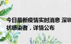 今日最新疫情实时消息 深圳新增16例确诊病例和14例无症状感染者，详情公布