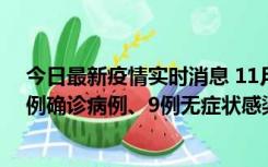 今日最新疫情实时消息 11月21日0-17时，浙江宁波新增2例确诊病例、9例无症状感染者