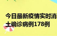 今日最新疫情实时消息 重庆12月16日新增本土确诊病例178例