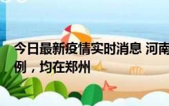 今日最新疫情实时消息 河南12月17日新增本土确诊病例30例，均在郑州