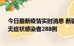 今日最新疫情实时消息 新疆乌鲁木齐市新增确诊病例7例、无症状感染者288例