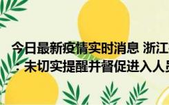 今日最新疫情实时消息 浙江桐庐通报一娱乐场所管理人被拘：未切实提醒并督促进入人员扫码核验，一到访者确诊