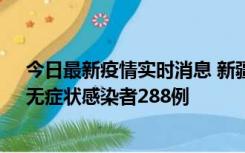 今日最新疫情实时消息 新疆乌鲁木齐市新增确诊病例7例、无症状感染者288例