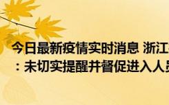 今日最新疫情实时消息 浙江桐庐通报一娱乐场所管理人被拘：未切实提醒并督促进入人员扫码核验，一到访者确诊