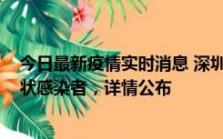 今日最新疫情实时消息 深圳新增16例确诊病例和14例无症状感染者，详情公布