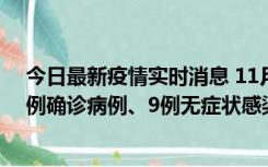 今日最新疫情实时消息 11月21日0-17时，浙江宁波新增2例确诊病例、9例无症状感染者