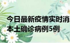 今日最新疫情实时消息 黑龙江12月17日新增本土确诊病例5例