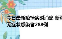 今日最新疫情实时消息 新疆乌鲁木齐市新增确诊病例7例、无症状感染者288例