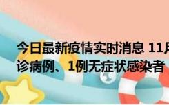 今日最新疫情实时消息 11月21日0-22时，三亚新增3例确诊病例、1例无症状感染者