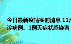 今日最新疫情实时消息 11月21日0-22时，三亚新增3例确诊病例、1例无症状感染者