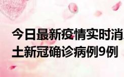 今日最新疫情实时消息 山西12月17日新增本土新冠确诊病例9例