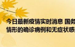 今日最新疫情实时消息 国务院联防联控机制：出现以下5种情形的确诊病例和无症状感染者，不纳入风险区域判定