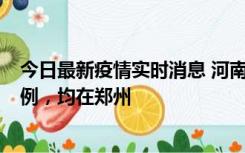 今日最新疫情实时消息 河南12月17日新增本土确诊病例30例，均在郑州