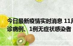 今日最新疫情实时消息 11月21日0-22时，三亚新增3例确诊病例、1例无症状感染者