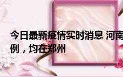 今日最新疫情实时消息 河南12月17日新增本土确诊病例30例，均在郑州