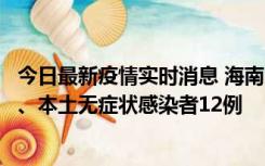 今日最新疫情实时消息 海南11月20日新增本土确诊病例4例、本土无症状感染者12例