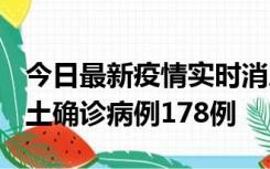 今日最新疫情实时消息 重庆12月16日新增本土确诊病例178例