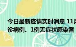 今日最新疫情实时消息 11月21日0-22时，三亚新增3例确诊病例、1例无症状感染者