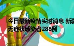 今日最新疫情实时消息 新疆乌鲁木齐市新增确诊病例7例、无症状感染者288例