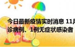 今日最新疫情实时消息 11月21日0-22时，三亚新增3例确诊病例、1例无症状感染者