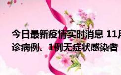 今日最新疫情实时消息 11月21日0-22时，三亚新增3例确诊病例、1例无症状感染者