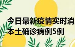 今日最新疫情实时消息 黑龙江12月17日新增本土确诊病例5例