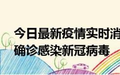 今日最新疫情实时消息 摩洛哥首相阿赫努什确诊感染新冠病毒