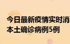 今日最新疫情实时消息 黑龙江12月17日新增本土确诊病例5例