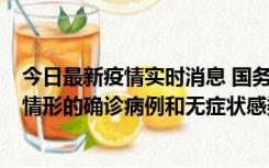 今日最新疫情实时消息 国务院联防联控机制：出现以下5种情形的确诊病例和无症状感染者，不纳入风险区域判定