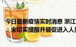 今日最新疫情实时消息 浙江桐庐通报一娱乐场所管理人被拘：未切实提醒并督促进入人员扫码核验，一到访者确诊