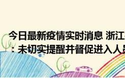 今日最新疫情实时消息 浙江桐庐通报一娱乐场所管理人被拘：未切实提醒并督促进入人员扫码核验，一到访者确诊