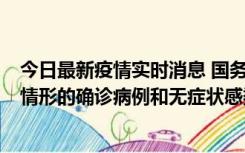 今日最新疫情实时消息 国务院联防联控机制：出现以下5种情形的确诊病例和无症状感染者，不纳入风险区域判定