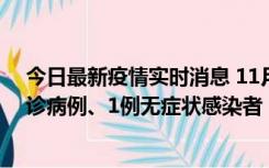 今日最新疫情实时消息 11月21日0-22时，三亚新增3例确诊病例、1例无症状感染者