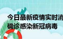 今日最新疫情实时消息 摩洛哥首相阿赫努什确诊感染新冠病毒