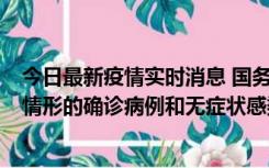 今日最新疫情实时消息 国务院联防联控机制：出现以下5种情形的确诊病例和无症状感染者，不纳入风险区域判定