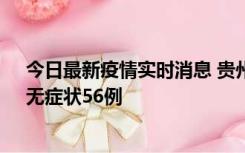 今日最新疫情实时消息 贵州11月20日新增本土确诊10例、无症状56例