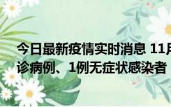 今日最新疫情实时消息 11月21日0-22时，三亚新增3例确诊病例、1例无症状感染者