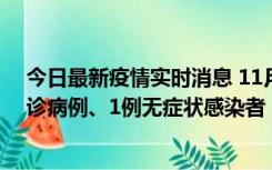 今日最新疫情实时消息 11月21日0-22时，三亚新增3例确诊病例、1例无症状感染者