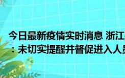 今日最新疫情实时消息 浙江桐庐通报一娱乐场所管理人被拘：未切实提醒并督促进入人员扫码核验，一到访者确诊