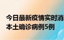 今日最新疫情实时消息 黑龙江12月17日新增本土确诊病例5例