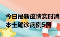 今日最新疫情实时消息 黑龙江12月17日新增本土确诊病例5例