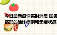 今日最新疫情实时消息 国务院联防联控机制：出现以下5种情形的确诊病例和无症状感染者，不纳入风险区域判定