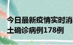 今日最新疫情实时消息 重庆12月16日新增本土确诊病例178例