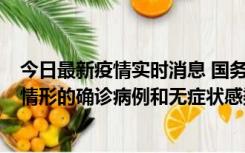 今日最新疫情实时消息 国务院联防联控机制：出现以下5种情形的确诊病例和无症状感染者，不纳入风险区域判定