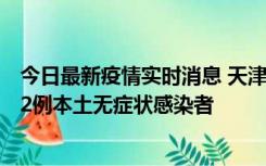 今日最新疫情实时消息 天津昨日新增6例本土确诊病例、192例本土无症状感染者