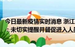 今日最新疫情实时消息 浙江桐庐通报一娱乐场所管理人被拘：未切实提醒并督促进入人员扫码核验，一到访者确诊