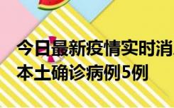 今日最新疫情实时消息 黑龙江12月17日新增本土确诊病例5例